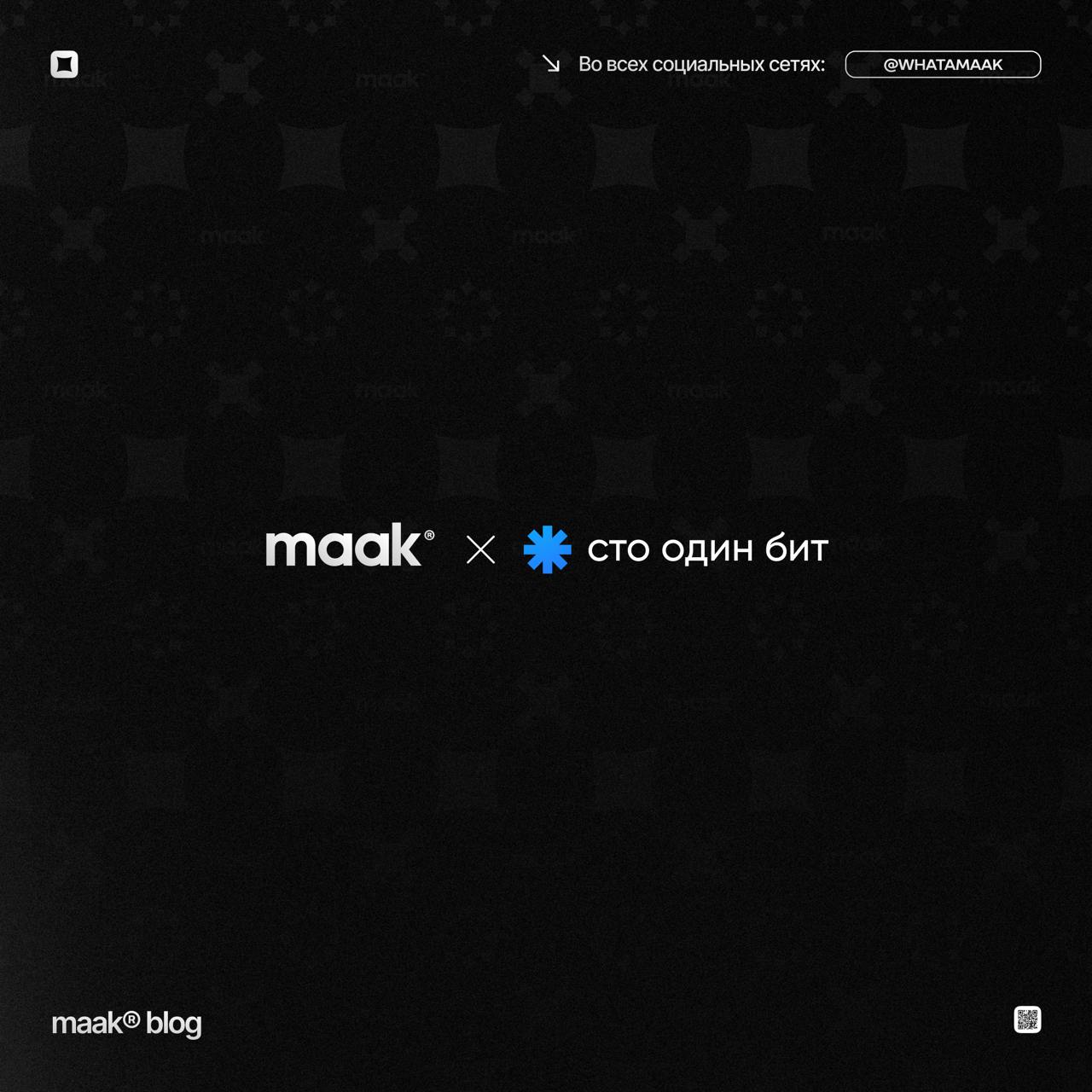 📣 maak® ╳ Сто один бит
🔥 Сегодня мы расширяем наше присутствие на рынке и хотим поделиться этим с вами. С сегодняшнего дня наши биты доступны в новом маркетплейсе «101BEAT» | Сетка — социальная сеть от hh.ru