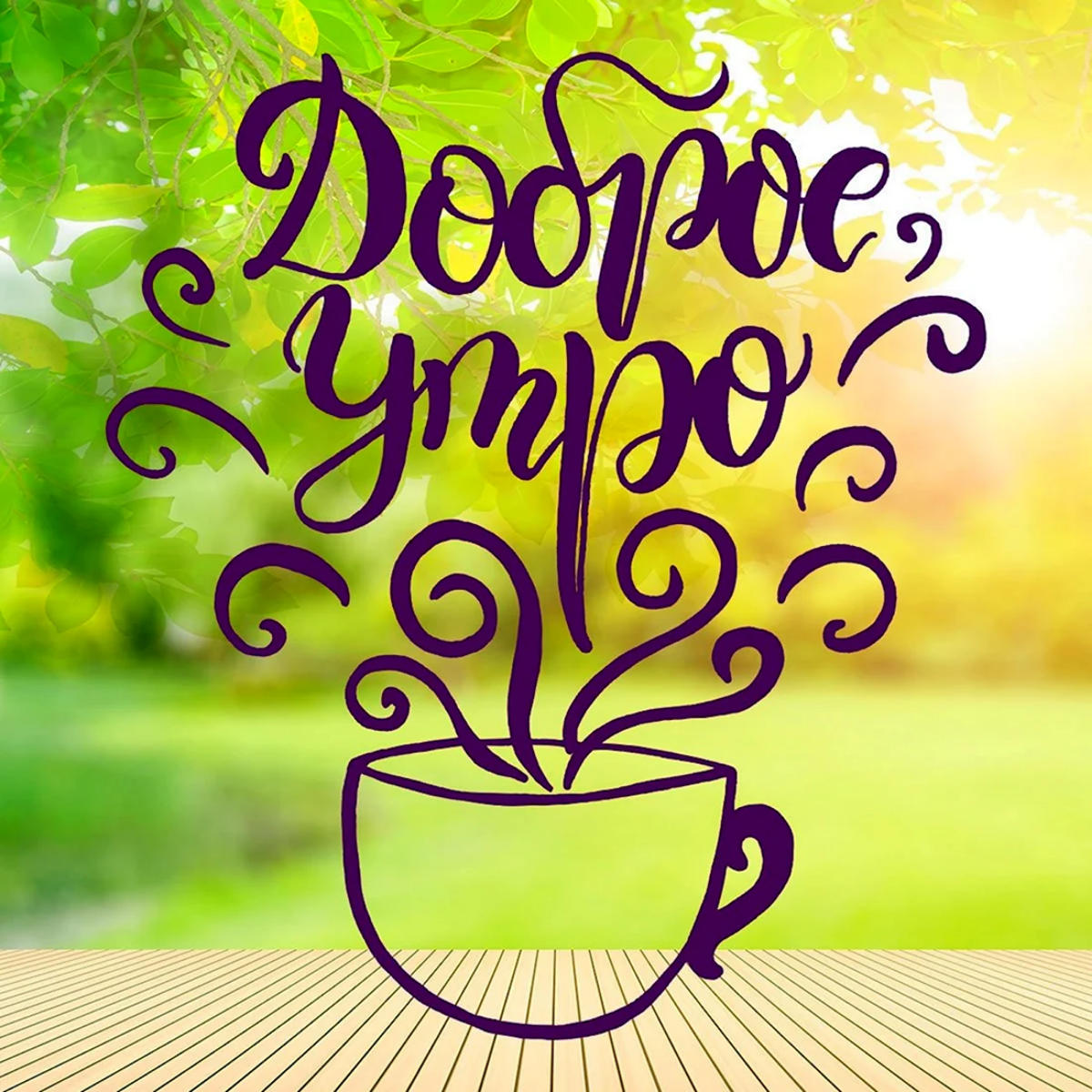 Иногда просто хочется СКАЗАТЬ ☕️😊 | Сетка — социальная сеть от hh.ru