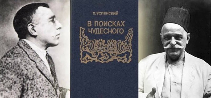 🌟 🌟 хочется читать книги со смыслом, чтобы это был не просто постраничный жор, а именно что разговор с автором 🌟
таких книг мало 🌟
одна из них - «В поисках чудесного» Петра Успенского, того самого что... | Сетка — социальная сеть от hh.ru