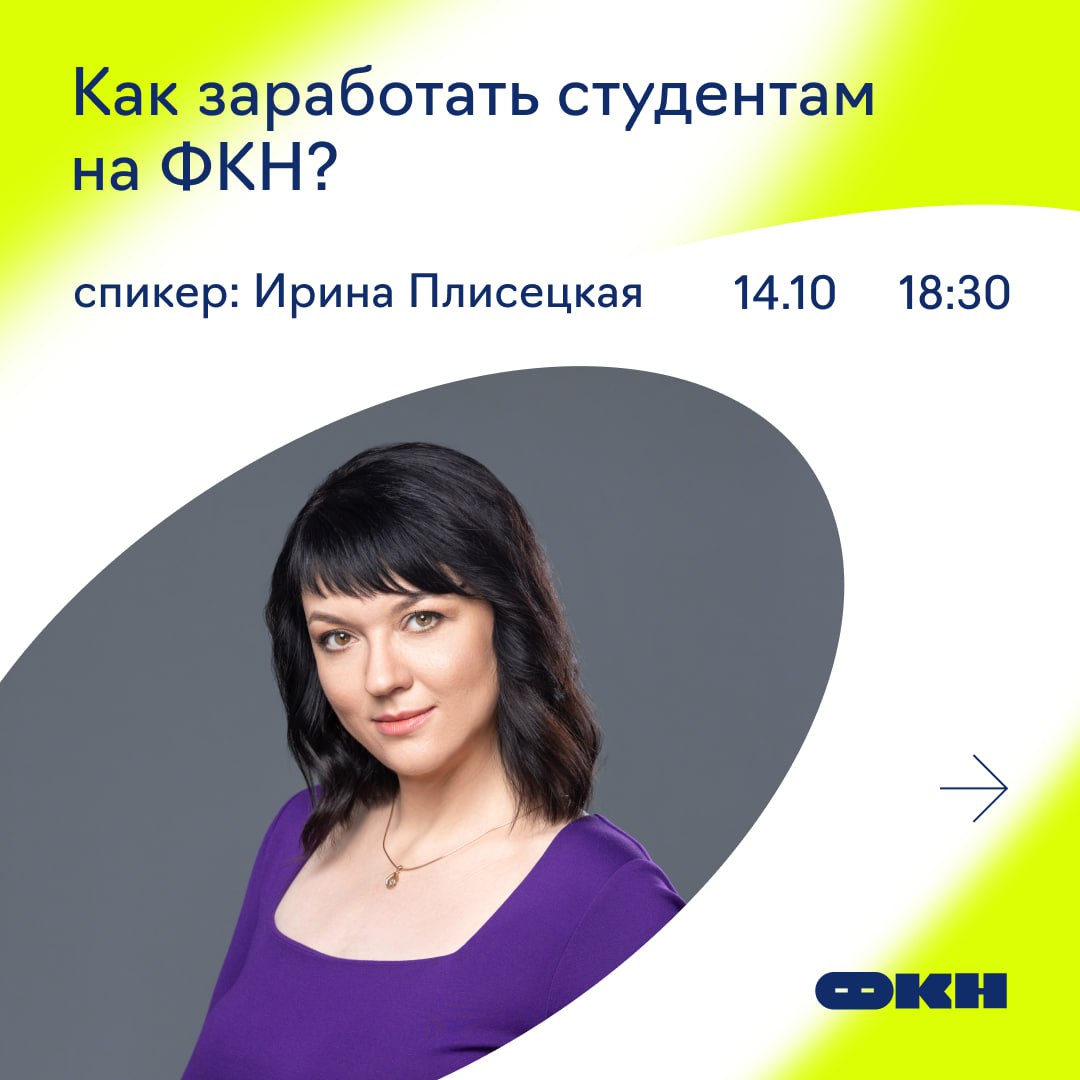 Как заработать студентам на ФКН?
➖➖➖➖➖➖➖➖➖
Учёба на 💻💻💻 — это обширные карьерные возможности, кафедры индустриальных партнёров, стажировки в топовых IT-компаниях. И это ещё не всё | Сетка — социальная сеть от hh.ru