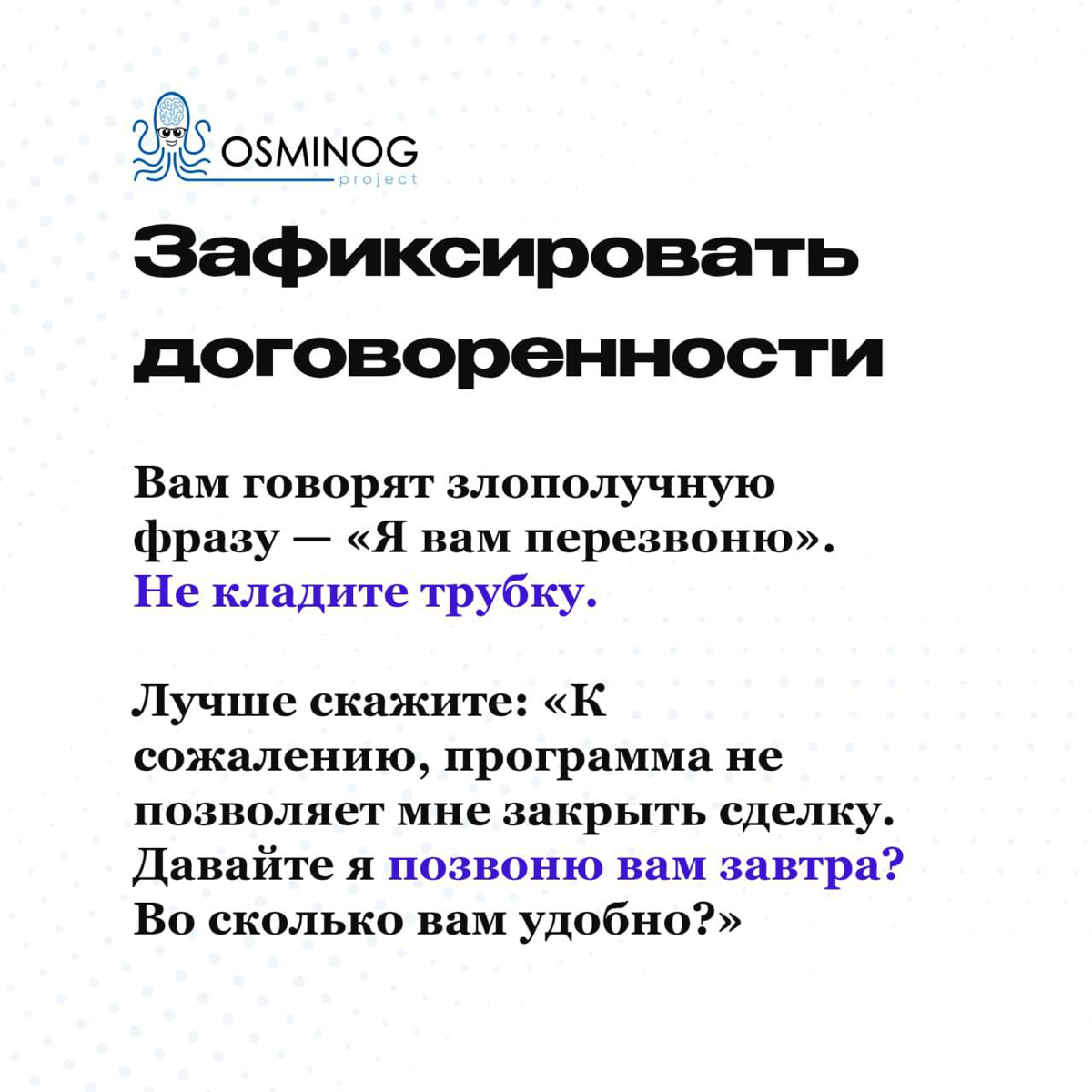 «Я вам перезвоню/напишу позже!» — как работать с возражением | Сетка — социальная сеть от hh.ru