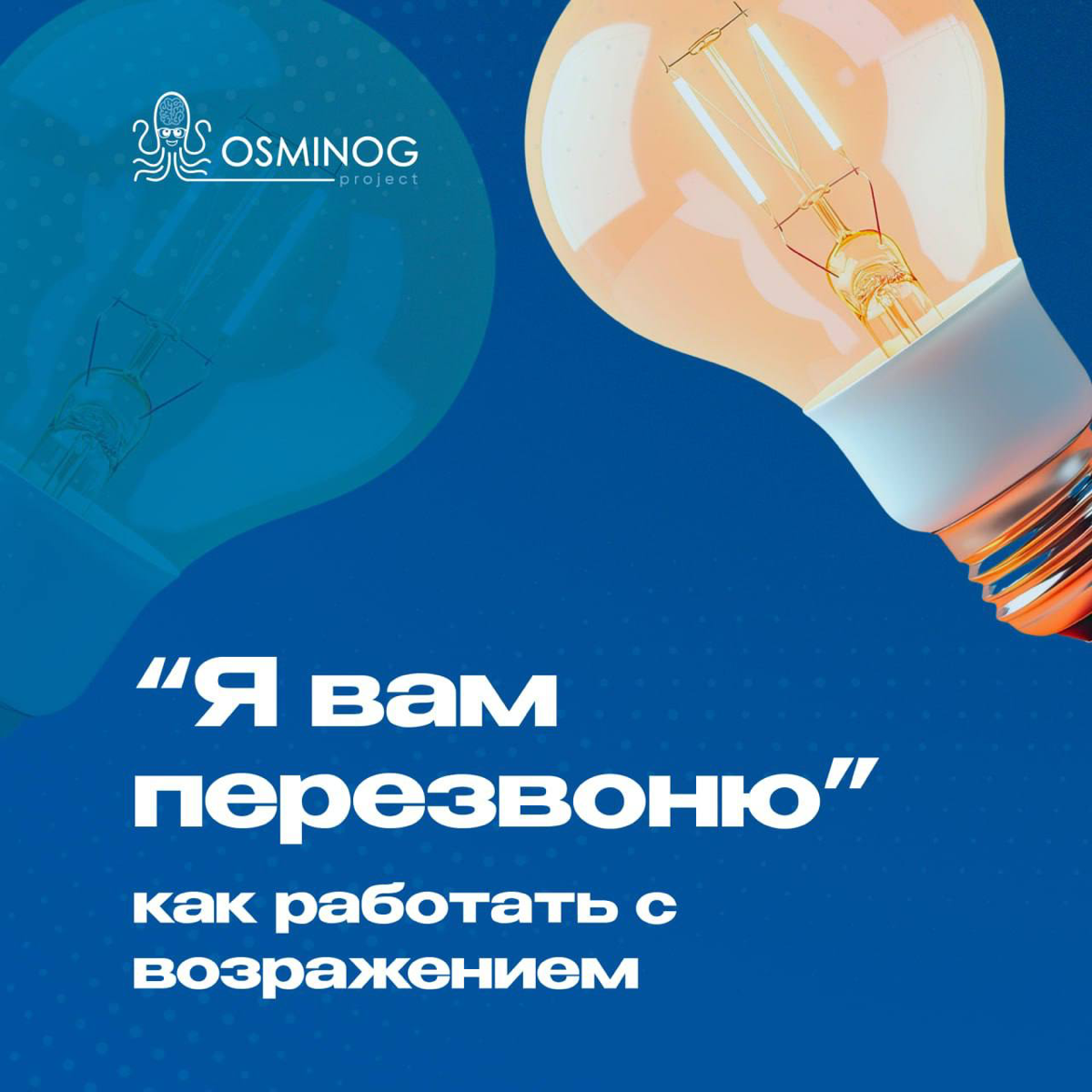 «Я вам перезвоню/напишу позже!» — как работать с возражением | Сетка — социальная сеть от hh.ru