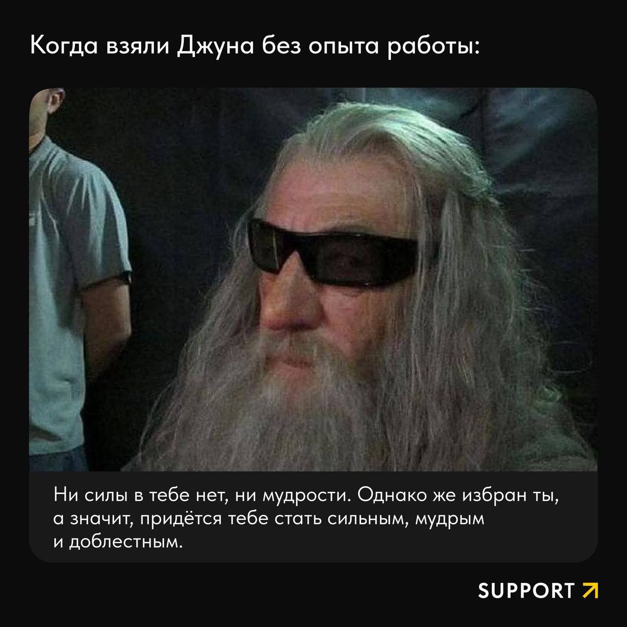 Начало светлого и полного достижений карьерного пути выглядит так и никак иначе 🥳
А вы помните истории из того прекрасного времени, когда у вас было примерно ноль скиллов и столько же ответственности?... | Сетка — социальная сеть от hh.ru