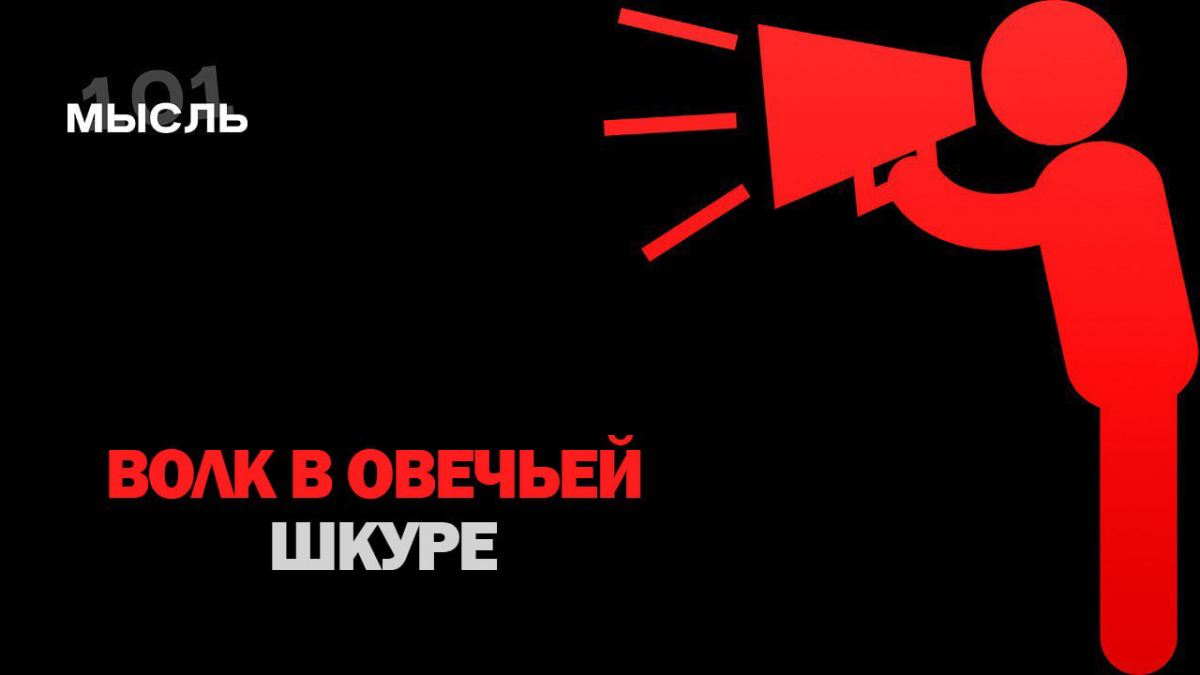 БУДЬ ВОЛКОМ В ОВЕЧЬЕЙ ШКУРЕ
1
Суть этого приема в том, чтобы скрывать свою силу и способности, чтобы использовать их в нужный момент
2
Сдержанность — сила
Ты не всегда должен показывать свои намерения... | Сетка — социальная сеть от hh.ru