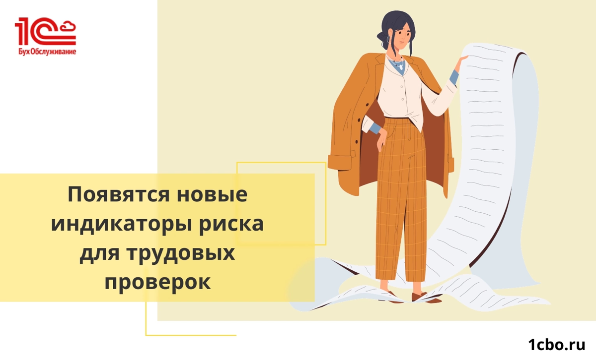 ✏ Минтруд добавляет несколько новых индикаторов риска, которые сигнализируют о возможных нарушениях компанией трудового законодательства. Их действующий перечень содержится в приказе ведомства от 30 | Сетка — социальная сеть от hh.ru