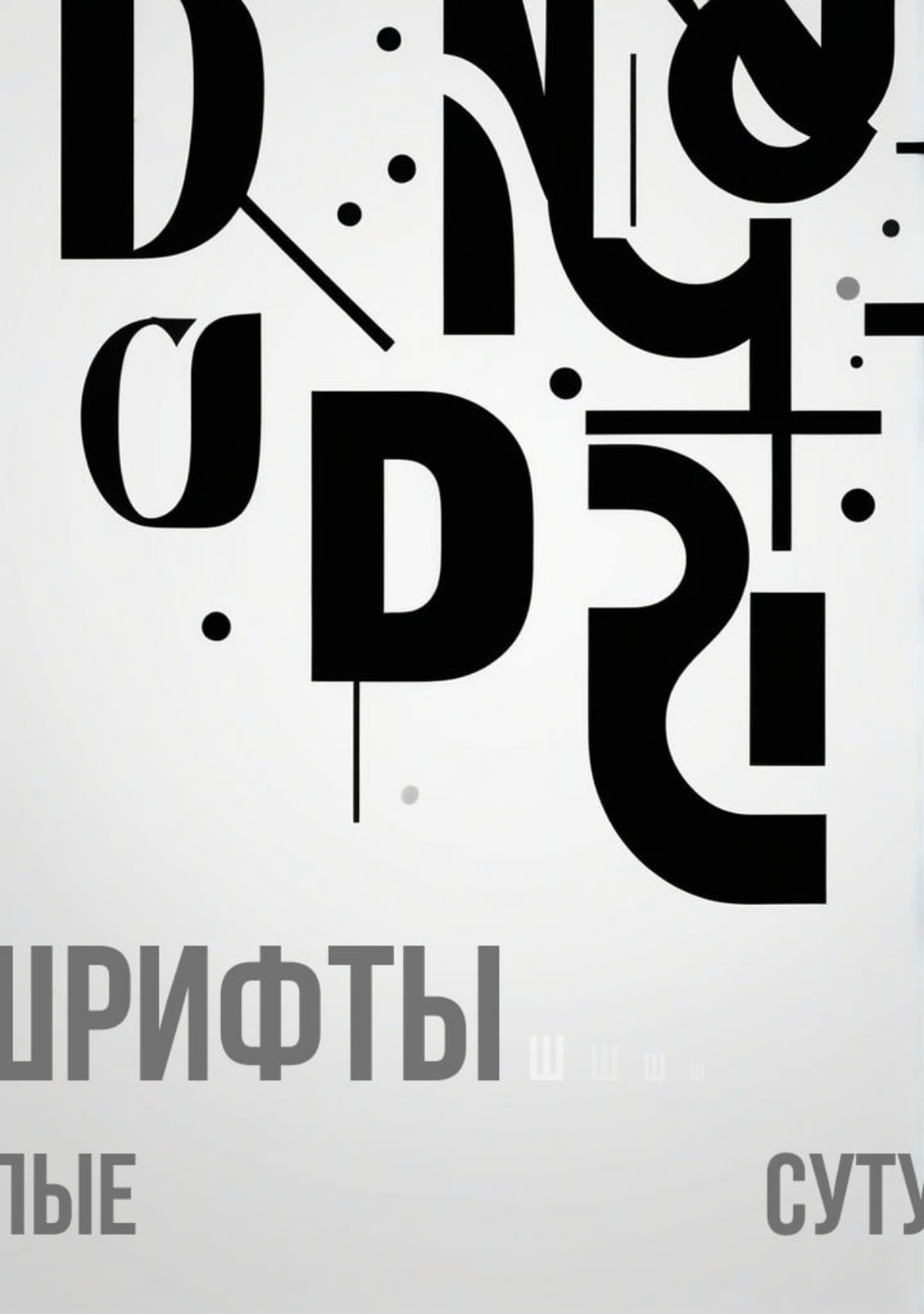 Ох уж эти шрифты, сутулые | Сетка — социальная сеть от hh.ru
