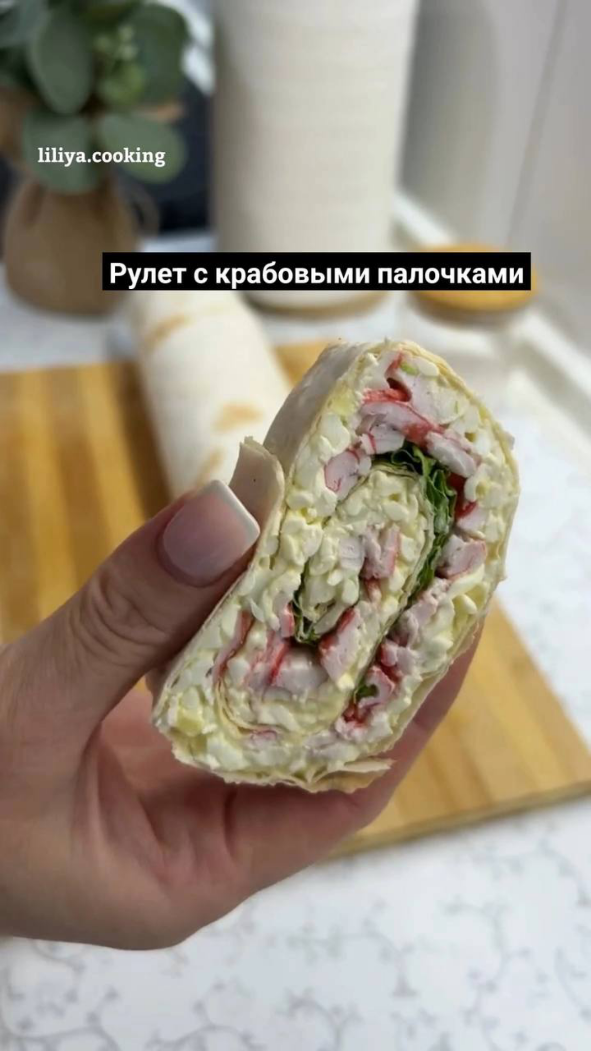 Рулет с крабовыми палочками | Сетка — социальная сеть от hh.ru