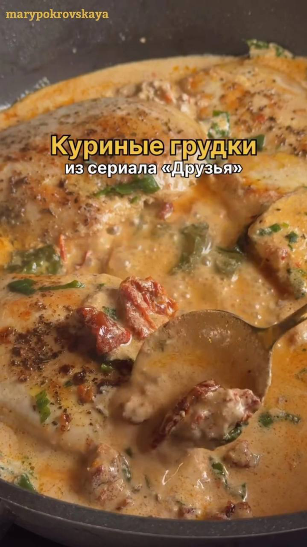 Куриные грудки из сериала «Друзья» | Сетка — социальная сеть от hh.ru