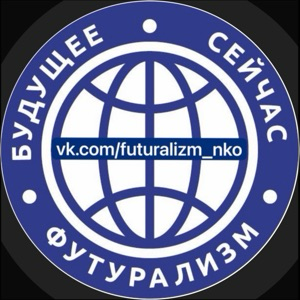 Футурализм Нко | Сетка — социальная сеть от hh.ru