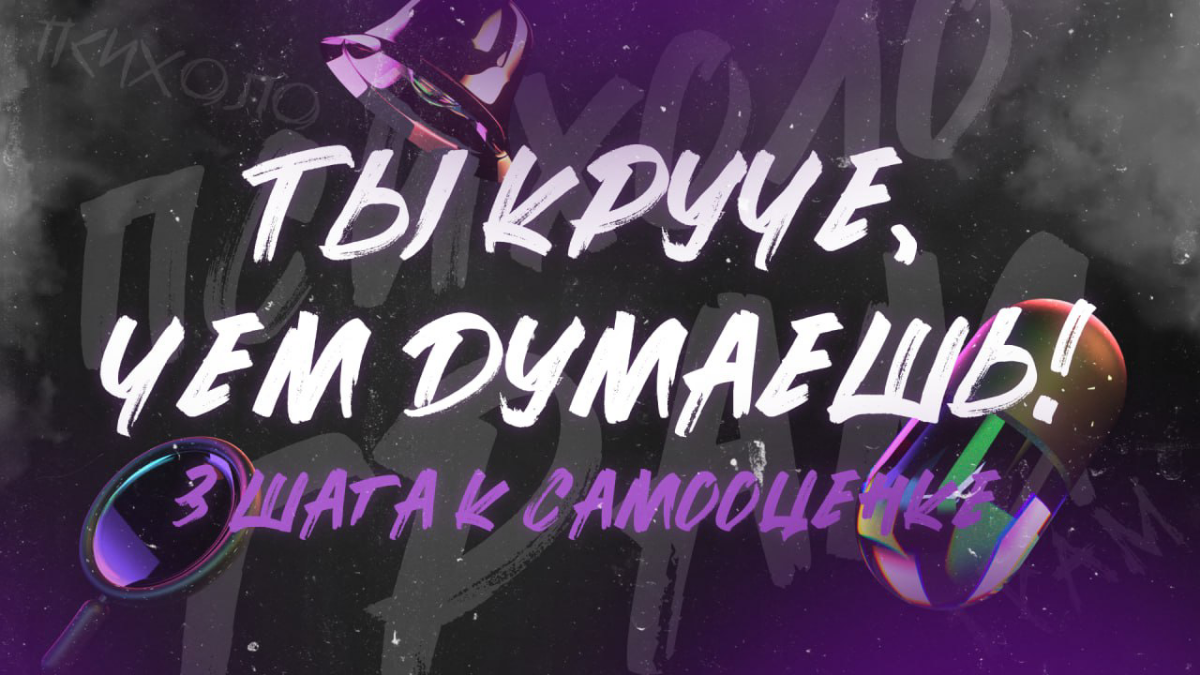 Ты круче, чем думаешь!  3 шага к крутой самооценке
Шаг 1:  Говори "нет" без зазрения совести!
Звучит круто, правда?  Это как волшебная фраза, которая защищает твое время и силы | Сетка — социальная сеть от hh.ru