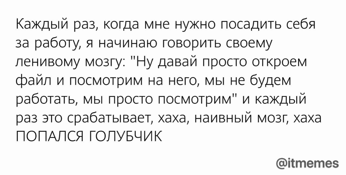 Аахахах, у меня так с изучением 1с)) Ну давай немножко посмотрим урок и вот уже прошло 5 часов, и я в @$уе 🤪 | Сетка — социальная сеть от hh.ru