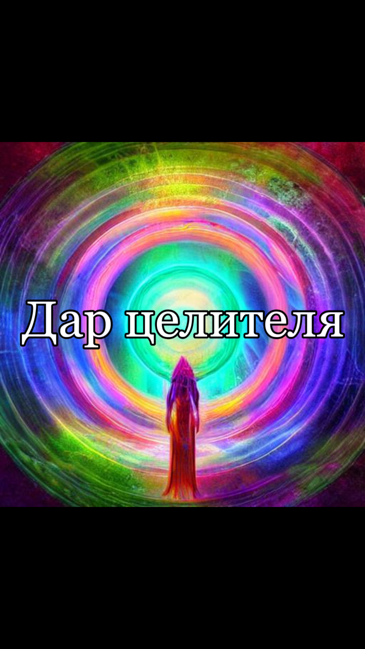 Если у вас в роду были/есть целители (в целом у каждого человека они были) то этот дар целителя есть у Вас | Сетка — социальная сеть от hh.ru