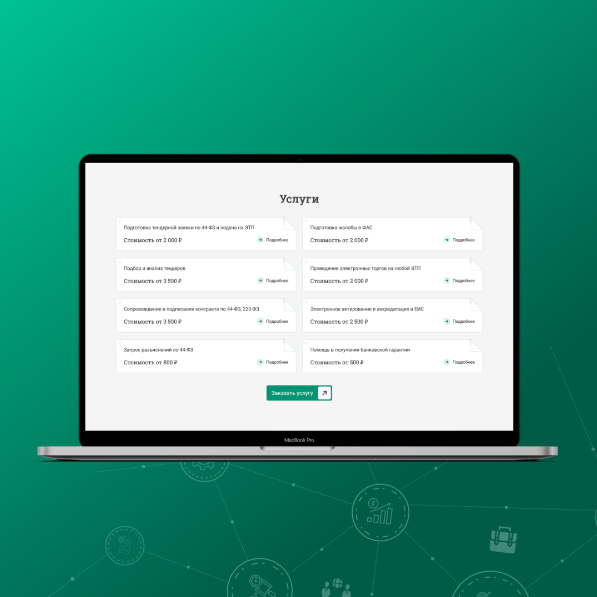 Разработка сайта для тендерного агентства | Сетка — социальная сеть от hh.ru