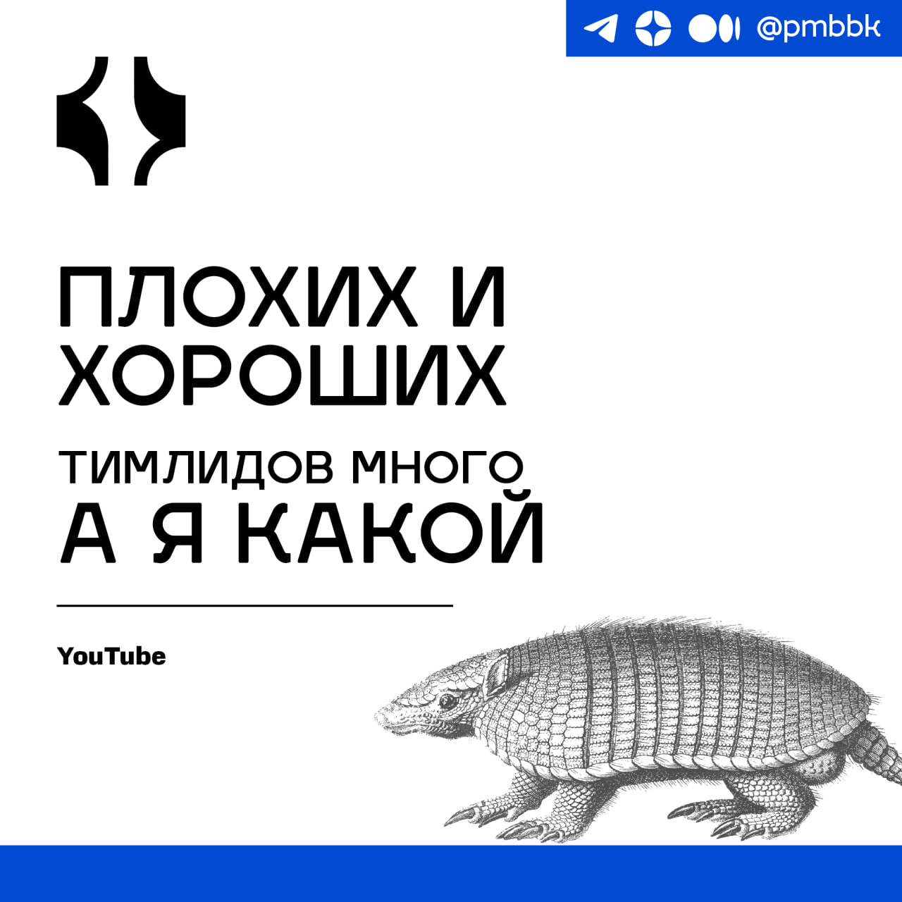 😐 Плохих и хороших тимлидов много, а я какойПрофессия тимлида - одна, а кого ни спроси, все делают разное. Глянешь вакансии - там и вовсе всё на свете надо делать | Сетка — социальная сеть от hh.ru