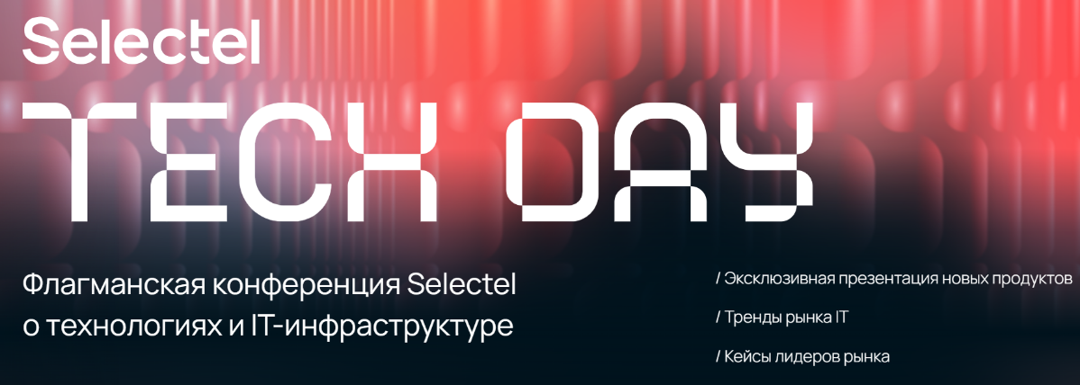 Посетил флагманскую конференцию #Selectel #TechDay #2024.
Можно выразить одним словом "Восторг!" | Сетка — социальная сеть от hh.ru