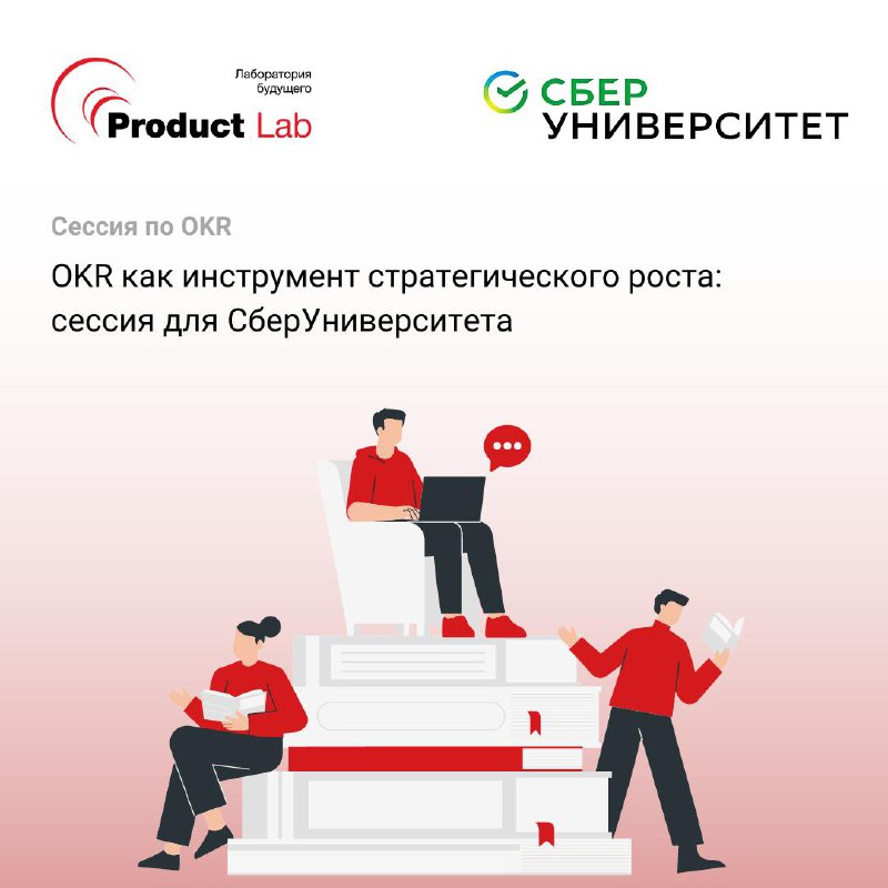 OKR как инструмент стратегического роста: сессия для СберУниверситета
📃Наша команда провела сессию для руководителей цифровой трансформации в СберУниверситете — образовательном центре, который позволя... | Сетка — социальная сеть от hh.ru