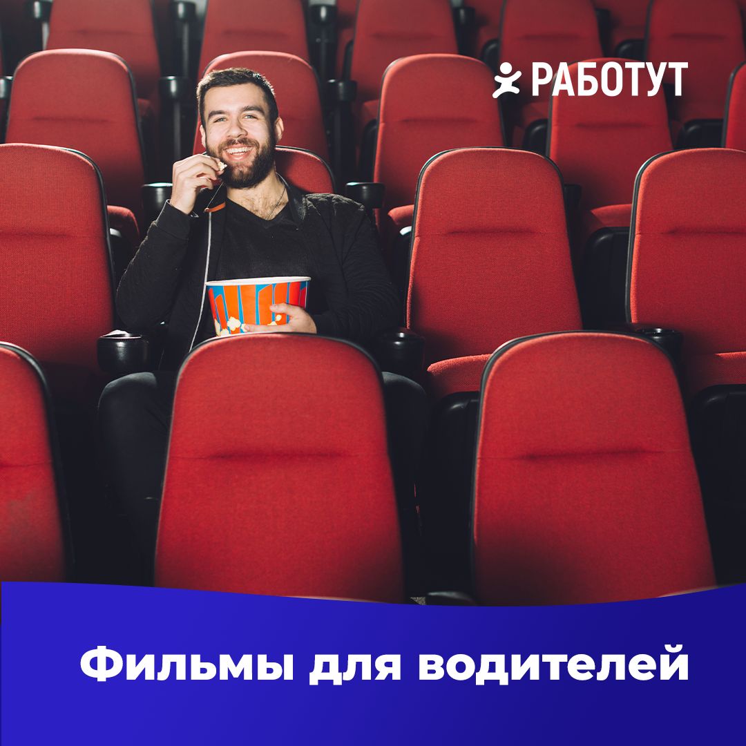 Субботняя подборка фильмов специально для водителей!
Или для других любителей гонок😄 | Сетка — социальная сеть от hh.ru