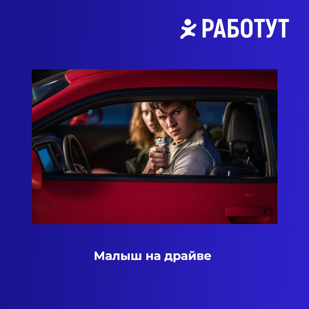 Субботняя подборка фильмов специально для водителей!
Или для других любителей гонок😄 | Сетка — социальная сеть от hh.ru