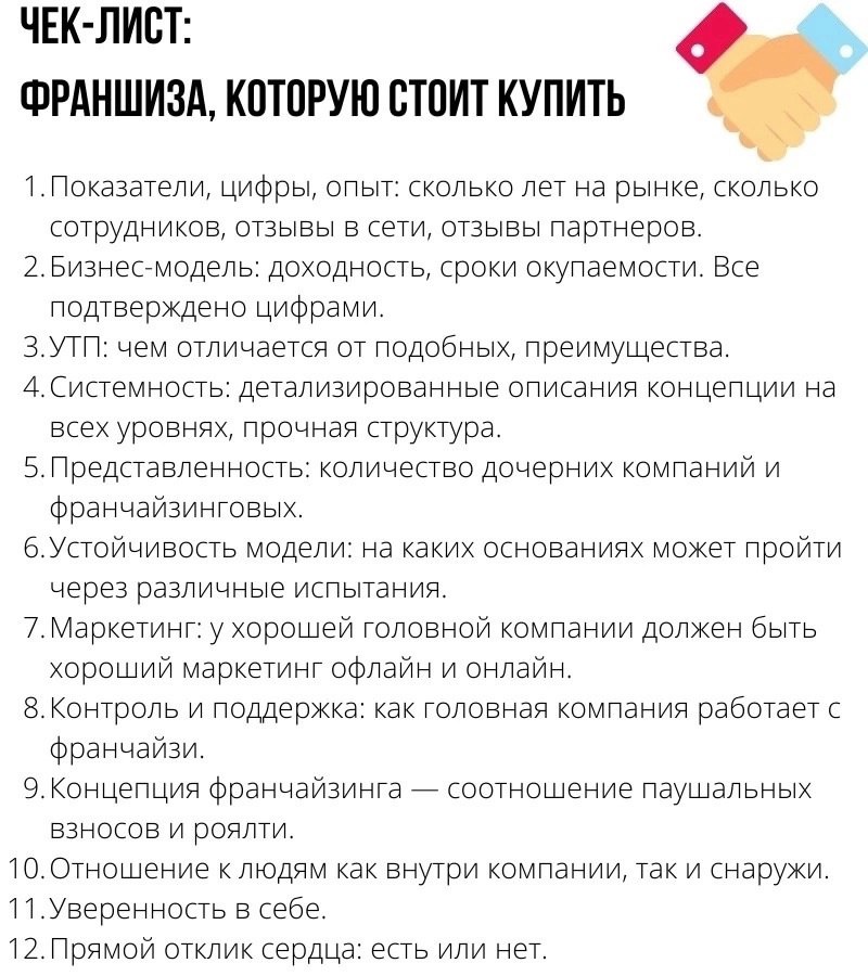 Чек-лист: франшиза, которую стоит купить ☑️
#Бизнес | Сетка — социальная сеть от hh.ru