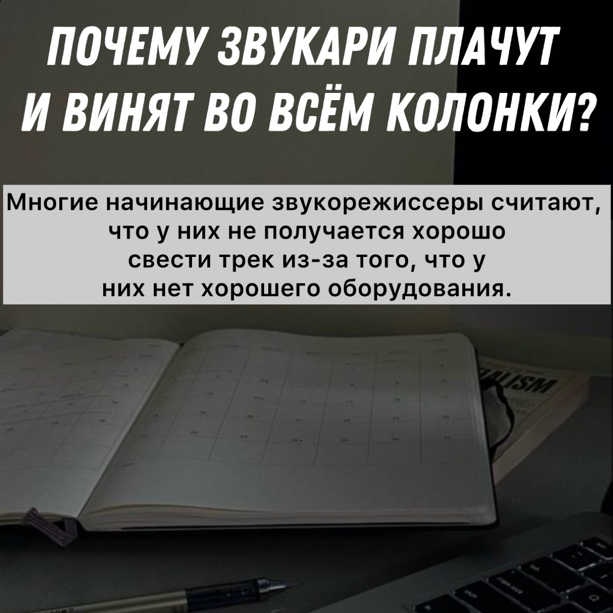 Почему звукари плачут и винят во всём колонки ?
Многие начинающие звукорежиссеры считают, что у них не получается хорошо свести трек из-за того, что у них нет хорошего оборудования | Сетка — социальная сеть от hh.ru