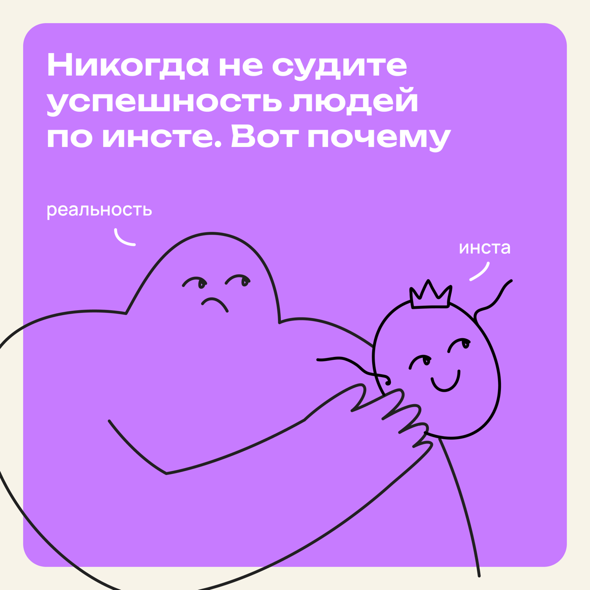 Нельзя судить об успехе людей по инсте. Вот почему | Сетка — социальная сеть от hh.ru