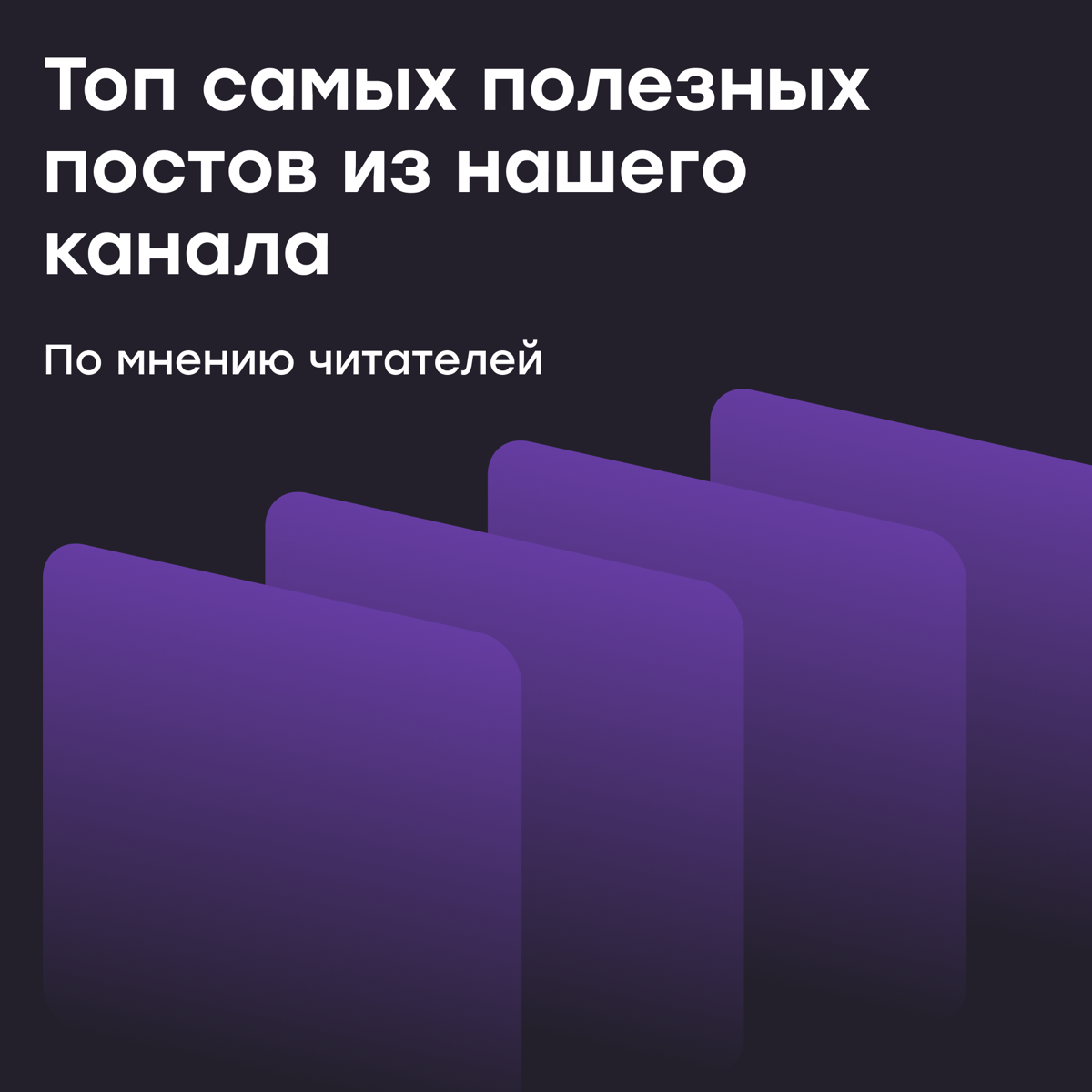 Топ самых полезных постов из нашего канала | Сетка — социальная сеть от hh.ru