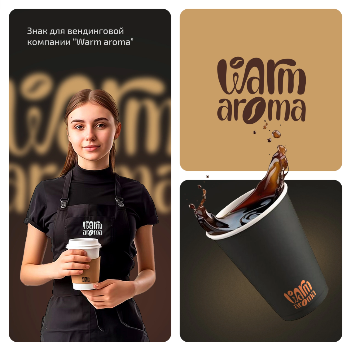 Разработали знак для вендинговой компании "Warm aroma" ☕
⭐ для консультации или заказа - пишите нам в сообщения группы:
✨ Разберём текущий дизайн вашей компании и дизайн задачи | Сетка — социальная сеть от hh.ru
