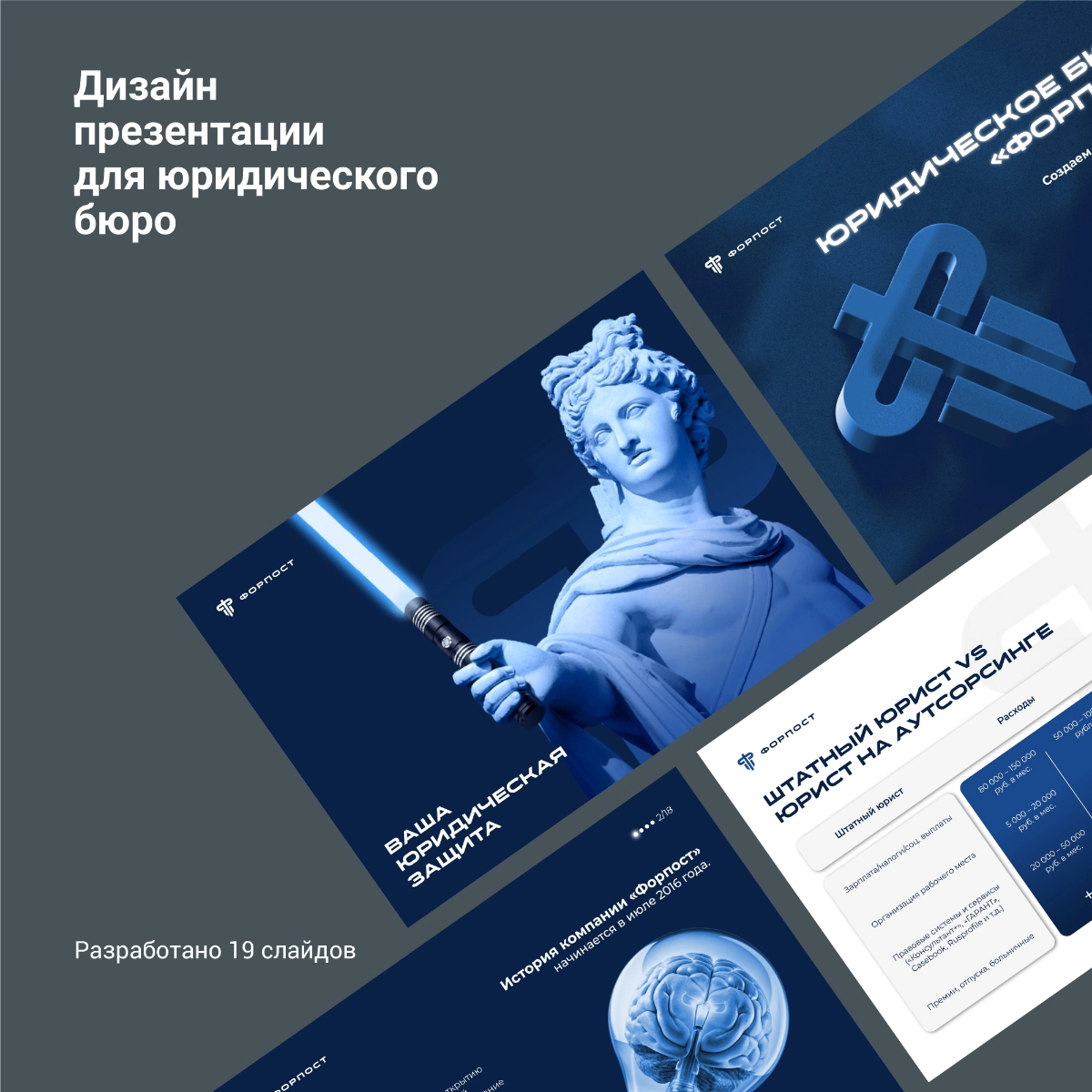 Разработали дизайн презентации Google для юридической компании "ФОРПОСТ" 🔥
#брендинг #брендинговоеагентство #дизайнстудия #графическийдизайнер #разработкалоготипа #разработкадизайна #созданиелого #раз... | Сетка — социальная сеть от hh.ru