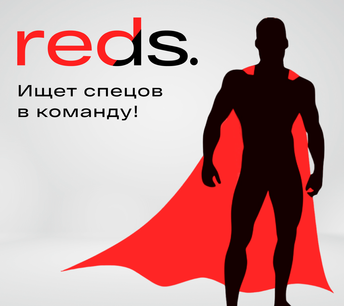 reds. Ищет специалистов в команду | Сетка — социальная сеть от hh.ru