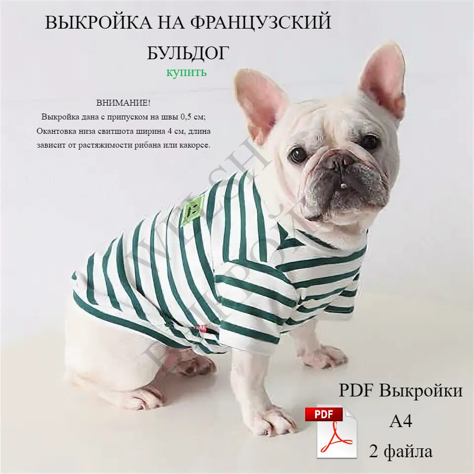 Выкройка Свитшота на Французского Бульдога | Сетка — социальная сеть от hh.ru