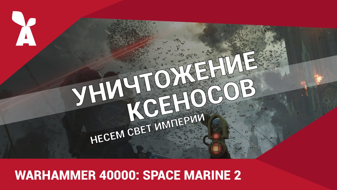 📹 Сегодня на официальном канале в RuTube состоится вторая игровая трансляция по игре "Warhammer 40,000: Space Marine 2" с ведущим Сергеем Болгаровым. Начало в 18:00 по МСК | Сетка — социальная сеть от hh.ru
