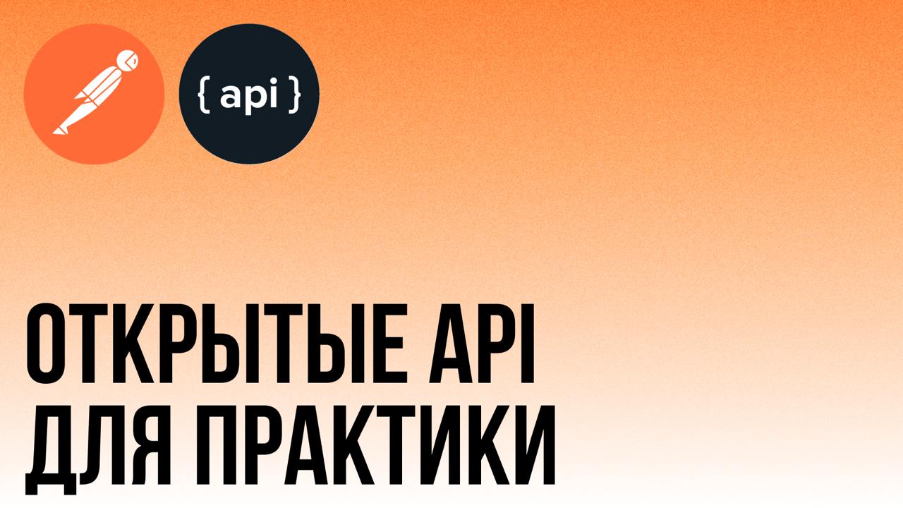 API для практики тестировщикаИзучать API лучше на практике.
Но доступ ко многим API закрыт.
Я собрал 3 API, с которыми можно практиковаться в Postman без регистрации и (СМС) авторизации | Сетка — социальная сеть от hh.ru