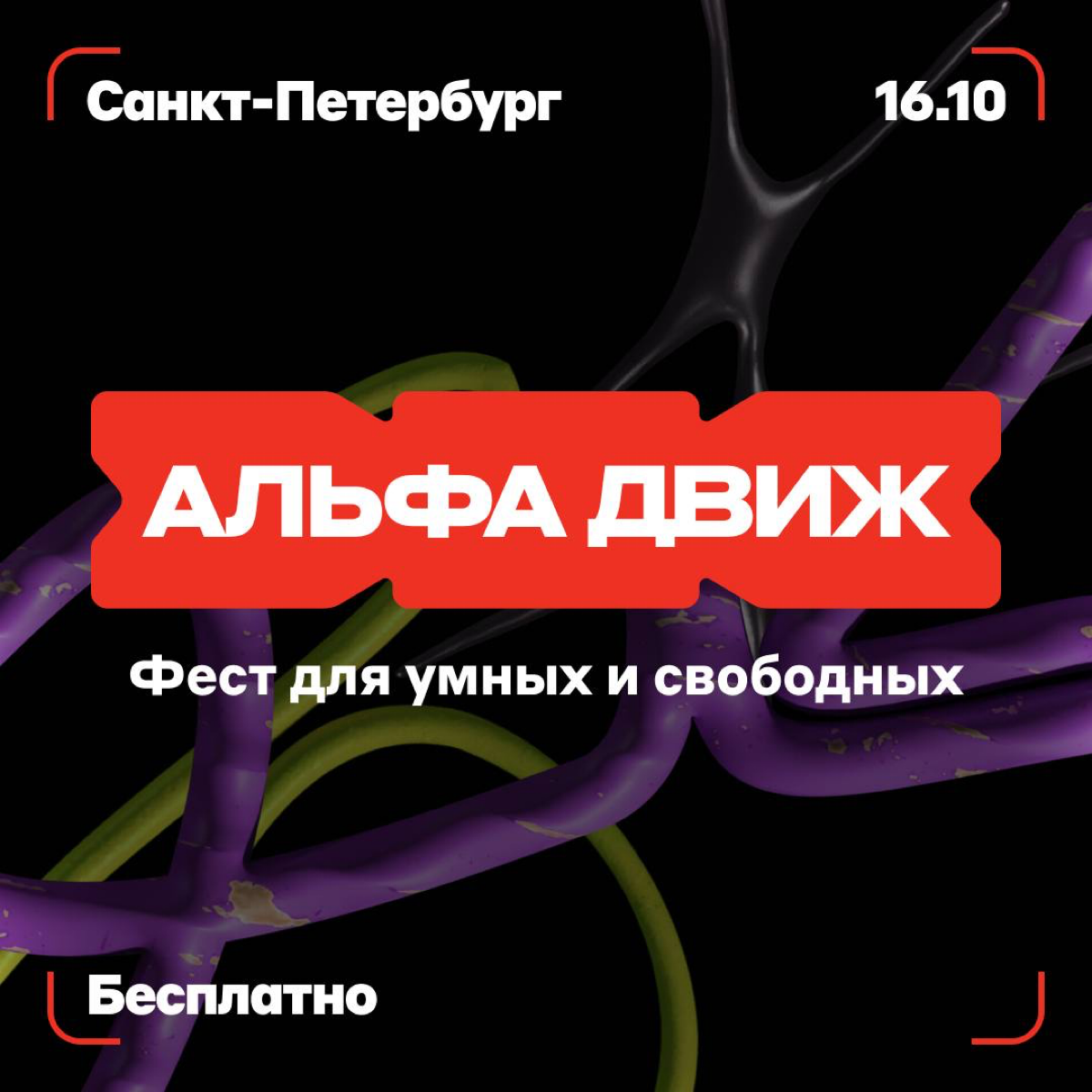Этому городу нужен движ 💥
Поэтому 16 октября мы проводим Альфа-Движ в Санкт-Петербурге — это наш бесплатный фестиваль с лекциями, на котором молодое поколение находит себя | Сетка — социальная сеть от hh.ru