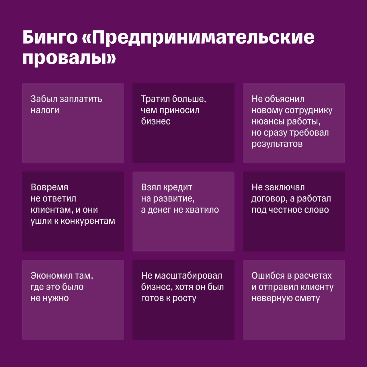Всемирный день неудач отмечается сегодня 😭
#плакиплаки
А сколько крестиков вы поставите в карточке на картинке?:)))
#деньнеудач, #обнимемся, #факапы, #провалы, #жизньневлёгкости | Сетка — социальная сеть от hh.ru