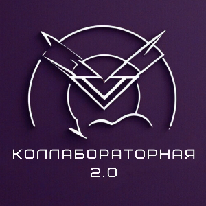 Коллабораторная 2.0