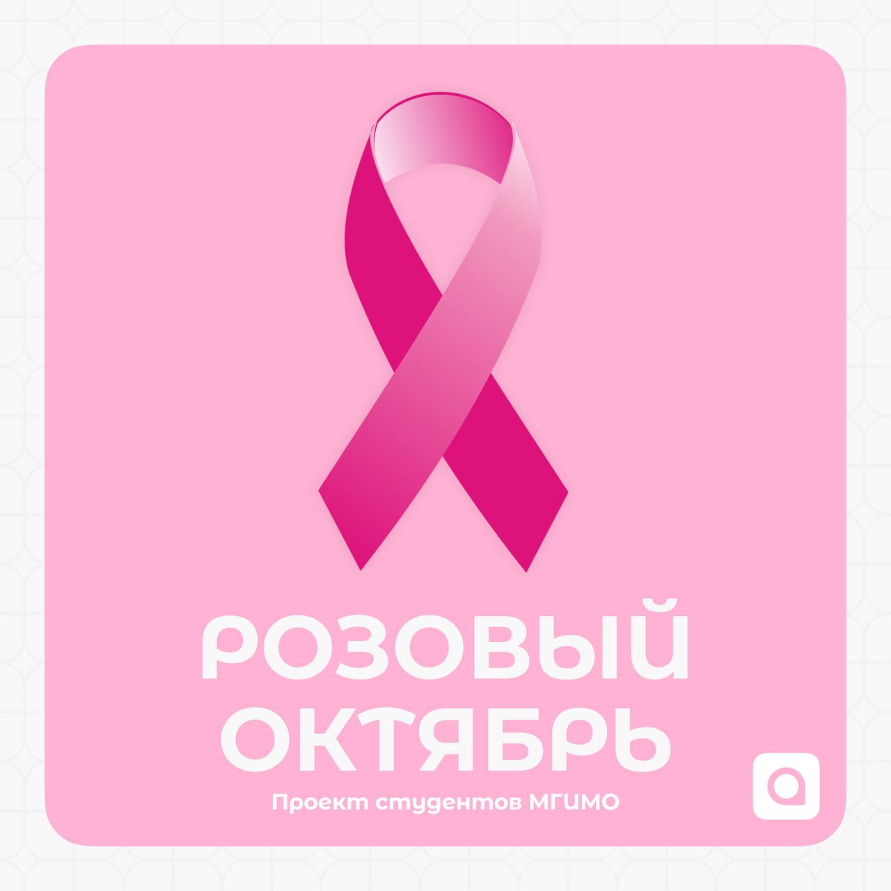 Наши активисты в ВУЗах
Когда мир становится розовым: вы можете спасти жизнь!
Розовый Октябрь — не просто дата в календаре, а проект, реализованный нашими студентами в МГИМО | Сетка — социальная сеть от hh.ru