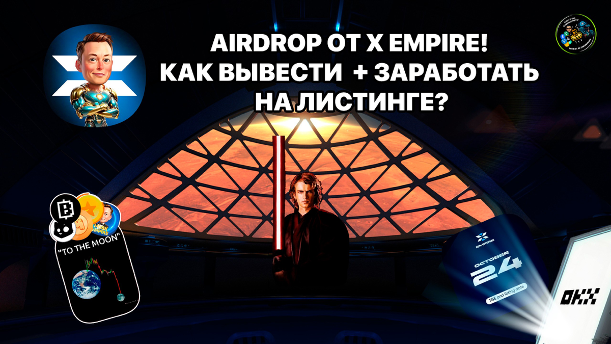 AirDrop от X EMPIRE! Как вывести + заработать на листинге?
Доброго времени суток! X Empire объявил о том, что фаза дополнительного фарма заканчивается на днях | Сетка — социальная сеть от hh.ru