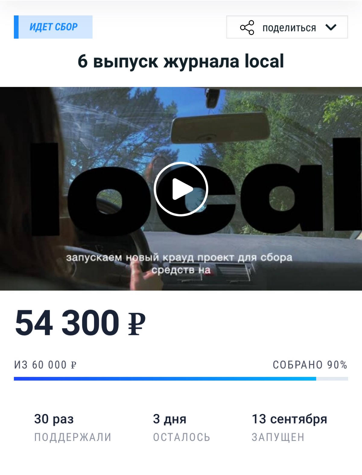 Последние дни крауд проекта на планете ру для нового выпуска журнал local
В этот раз собрали меньше предзаказов но больше данатов без вознаграждения
Планирую проводить коздевы и понять что делали не т... | Сетка — социальная сеть от hh.ru