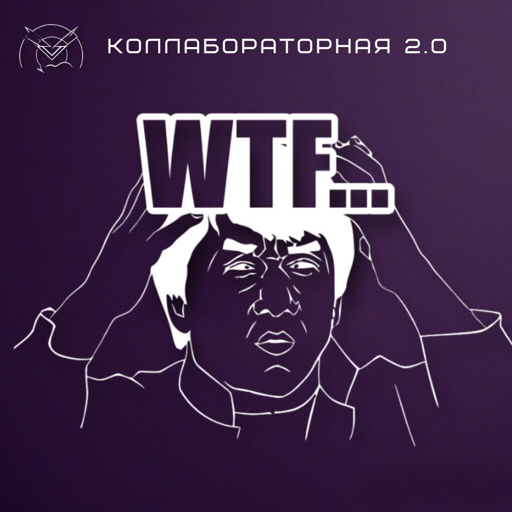 Вота F.A.Q. или что это вообще такое, что еще за Коллабораторная?

Вот прямо на пальцах. Кто-то из участников, предлагает заказ или объем работ | Сетка — социальная сеть от hh.ru