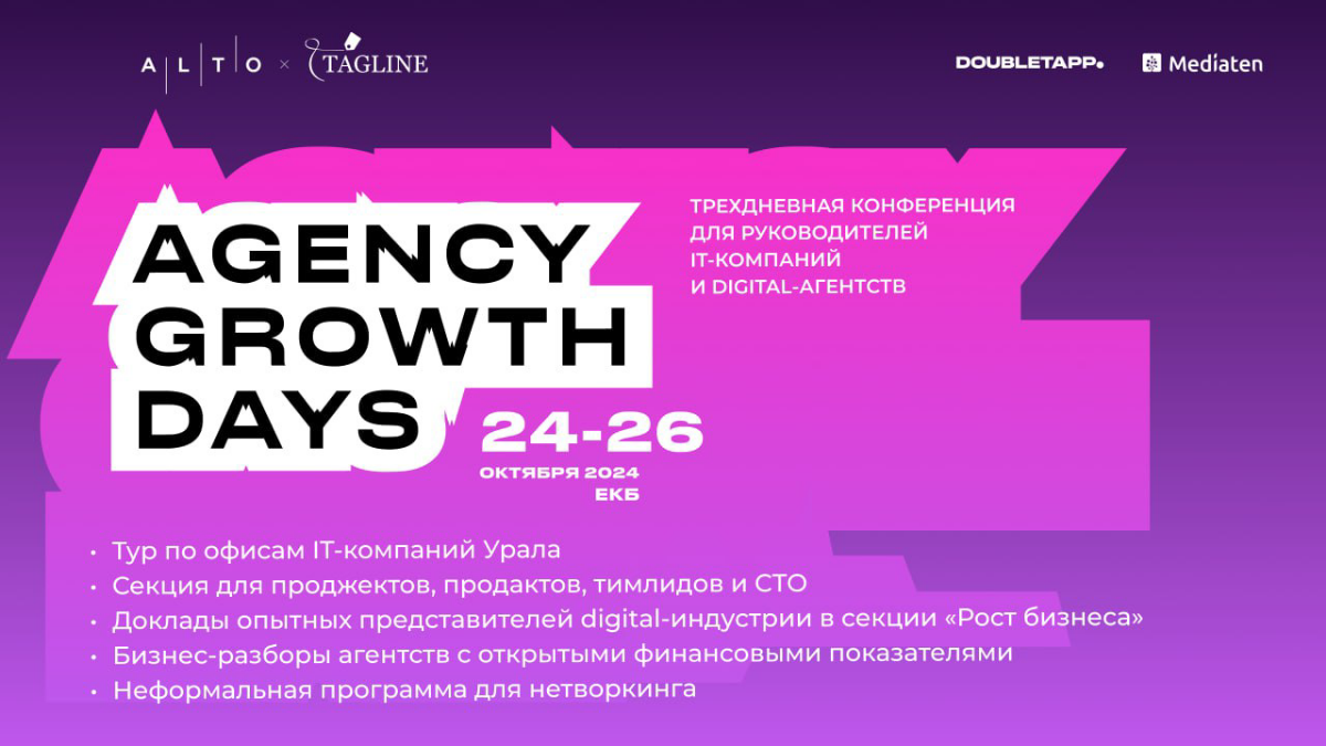 24-26 октября в нашем городе состоится состоится крутое мероприятие! Agency Growth Days — ежегодная конференция, где руководители IT-компаний и digital-агентств открыто говорят о проблемах, делятся фи... | Сетка — социальная сеть от hh.ru