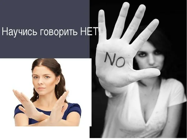 Как говорить нет | Сетка — социальная сеть от hh.ru