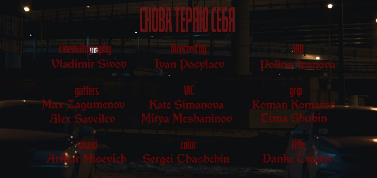 🖤 Дизайн титров для клипа redquill под названием "СНОВА ТЕРЯЮ СЕБЯ"
🏴Если вам нужны стильные титры и оформление на клип вашего музыкального произведения, можете обращаться смело ко мне!     
®️Более 4... | Сетка — социальная сеть от hh.ru