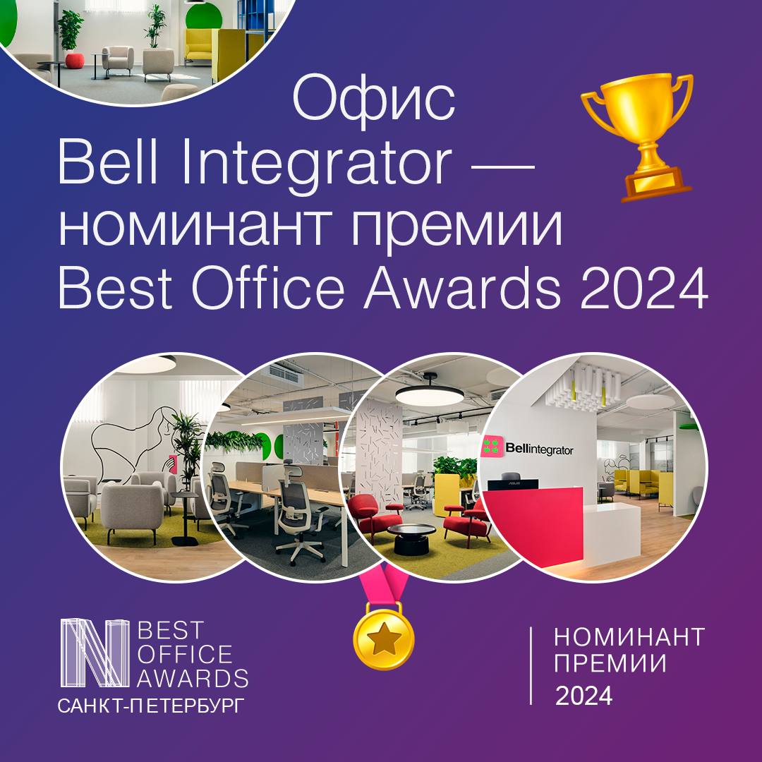 Офис, «выманивающий» из дома 🩷
Пространство Bell Integrator стало номинантом премии Best Office Awards Санкт-Петербург 2024!
Стиль, яркость, комфорт и многофункциональность — это всё о нашем офисе, ра... | Сетка — социальная сеть от hh.ru