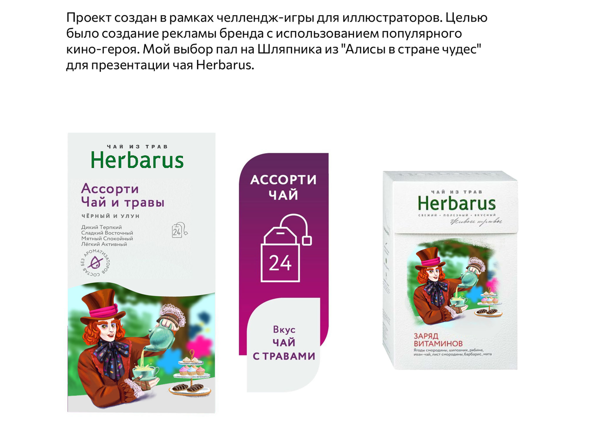 Шляпник и Herbarus
В рамках челлендж-игры для иллюстраторов я нарисовала персонажа из популярного фильма «Алиса в стране чудес» для рекламы чая Herbarus
Основной задачей было выбрать персонажа и подум... | Сетка — социальная сеть от hh.ru