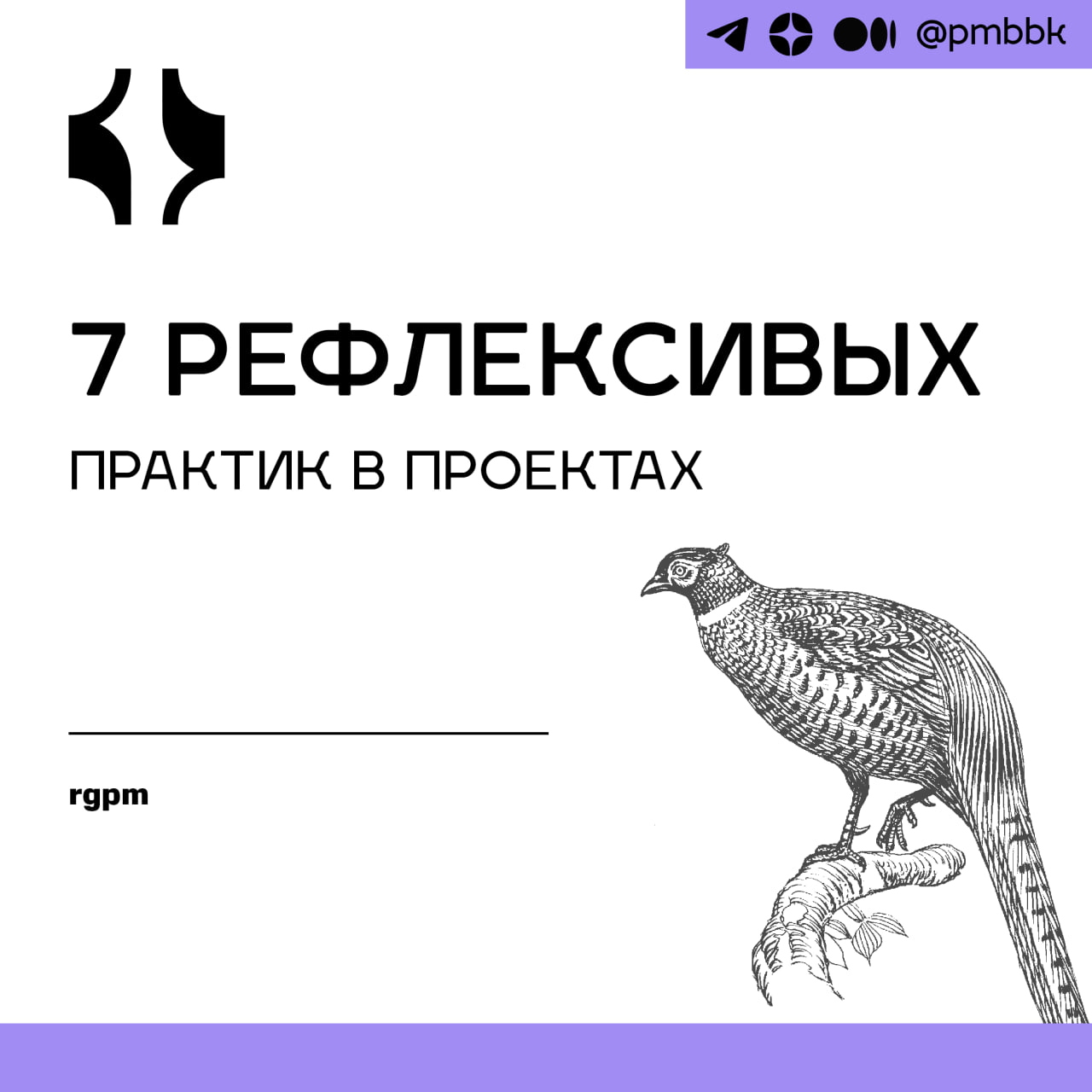 🤔 7 рефлексивных практик в проектах
Рефлексивная практика - это то, чем менеджеры проектов занимаются регулярно, хотя вы можете и не называть это так | Сетка — социальная сеть от hh.ru