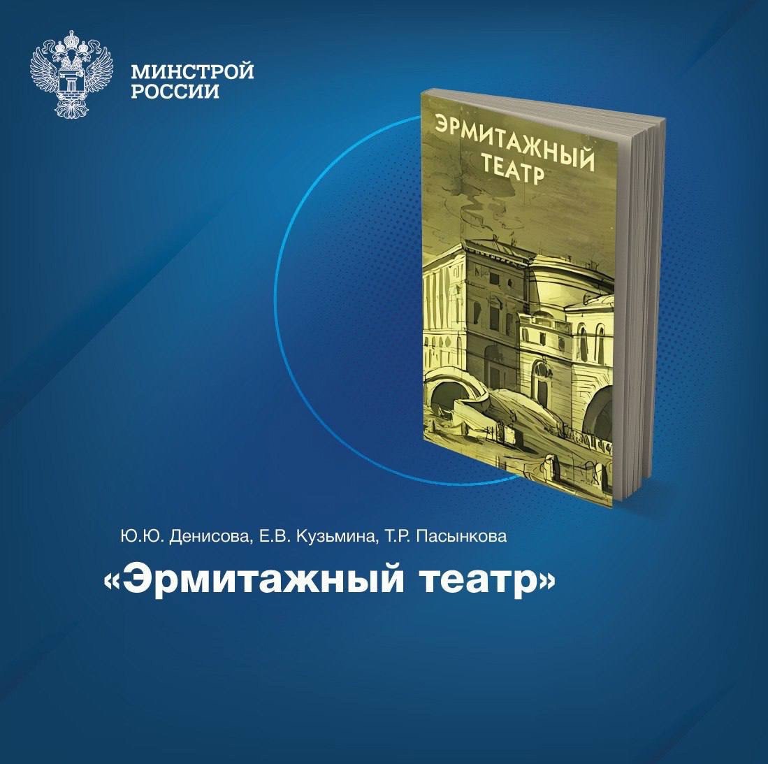 Книга «Эрмитажный театр», написанная Ю.Ю. Денисовой, Е.В. Кузьминой и Т.Р | Сетка — социальная сеть от hh.ru