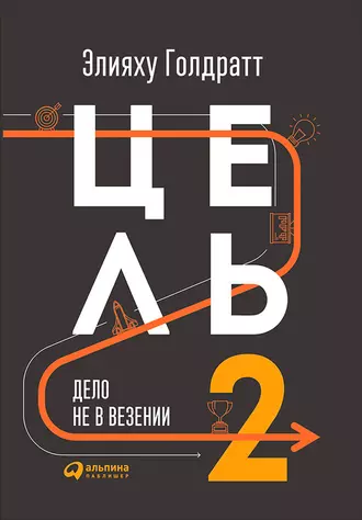 Цель-2. Дело не в везении | Сетка — социальная сеть от hh.ru