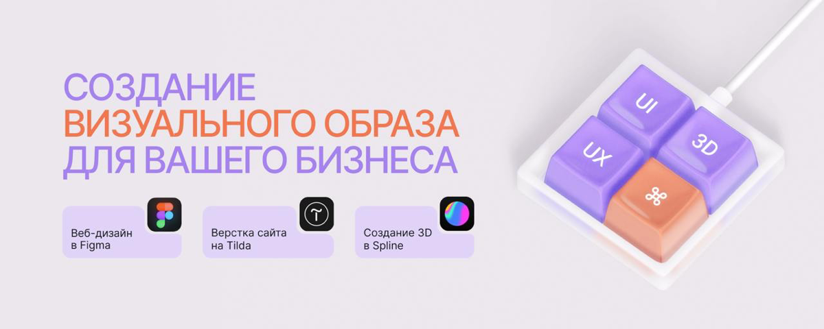 Всем привет 👋
Я UX/UI дизайнер с опытом верстки сайтов на Tilda, а так же с опытом разработки 3D моделей в SplineDesign
• Помогу создать сайт, даже если у вас нет контента
• В работе использую системн... | Сетка — социальная сеть от hh.ru