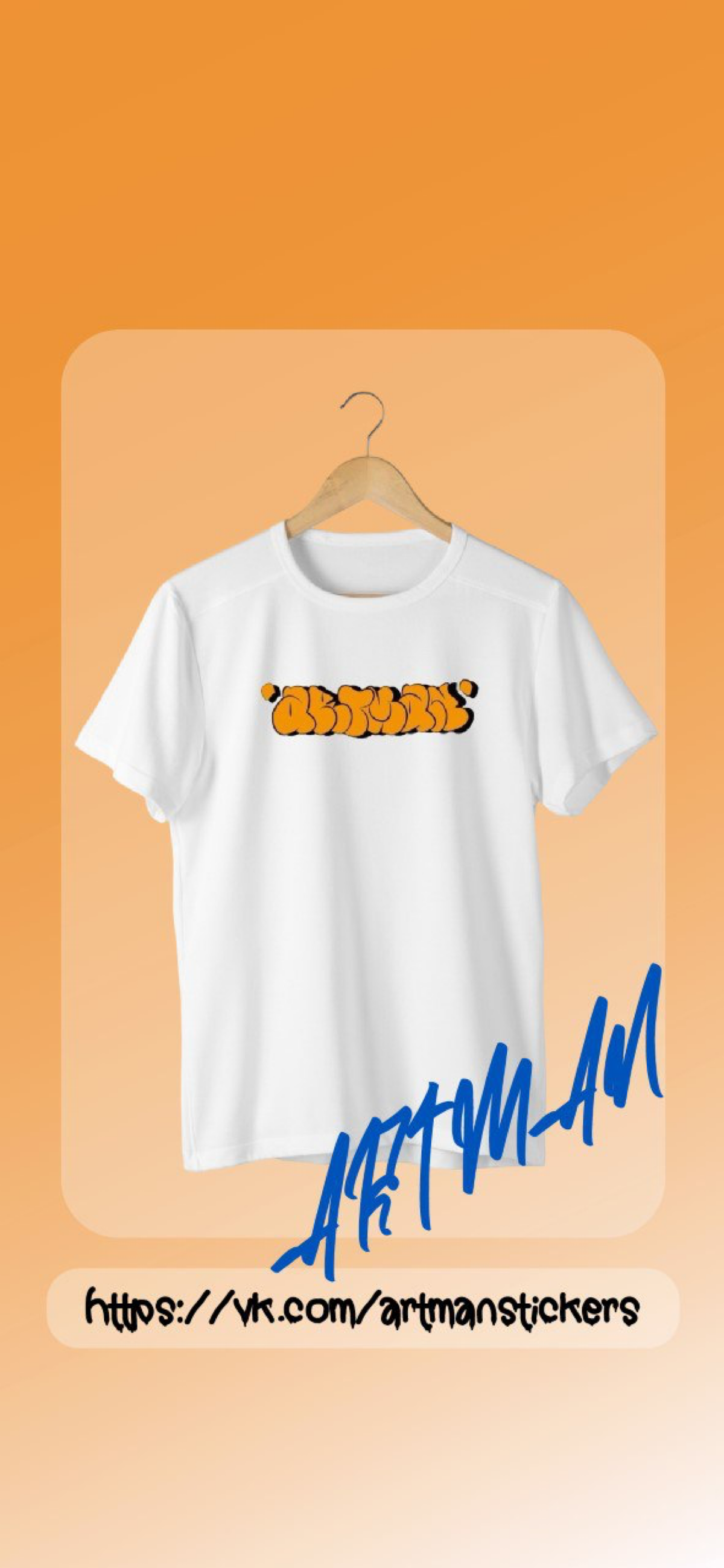 Всем привет,
Я создатель бренда artmanstreetwear.
Ищу аудиторию для своего бренда либо инвесторов. Успехов пока нет, не было продано ни одной футболки | Сетка — социальная сеть от hh.ru