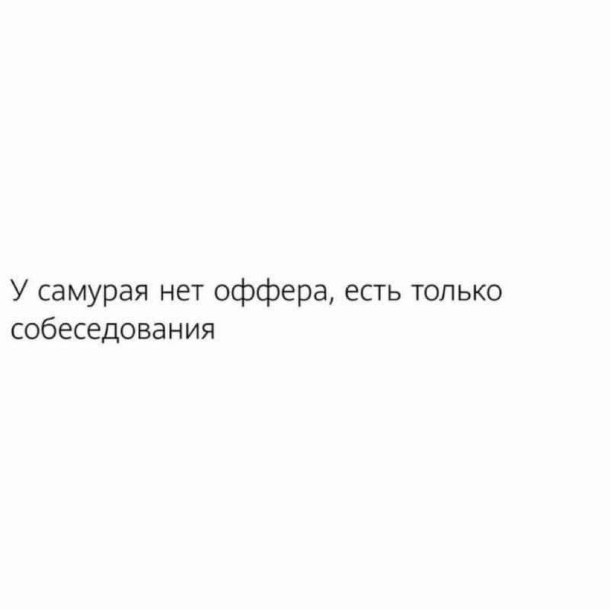 Собеседования без оффера | Сетка — социальная сеть от hh.ru